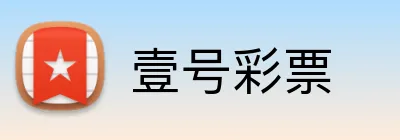壹号彩票 Logo